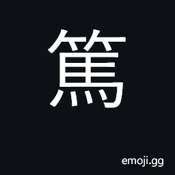 Ideograph deep, true, sincere, genuine CJK Symbol