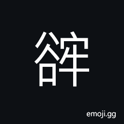 Ideograph deep valley CJK Symbol