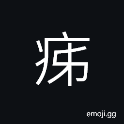 Ideograph defects; flaws, illness; disease CJK Symbol