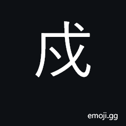 Ideograph defend borders, guard frontiers CJK Symbol