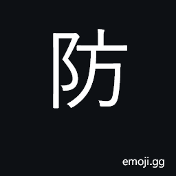 Ideograph defend; prevent; embankment CJK Symbol