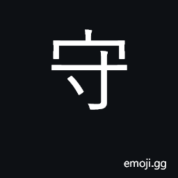 Ideograph defend, protect, guard, conserve CJK Symbol