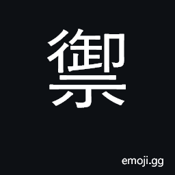 Ideograph defend, resist, hold out against CJK Symbol