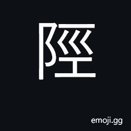 Ideograph defile, mountain pass, gorge CJK Symbol