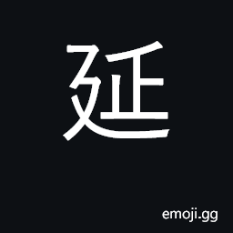 Ideograph delay, postpone, defer CJK Symbol