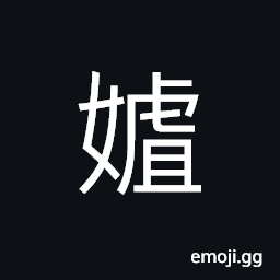 Ideograph delicate; lovely; beautiful, spoiled, jealous; to envy; jealousy, used in girl's name CJK Symbol
