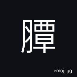 Ideograph delicious; tasty food, (same as U+91B0 é†°) of a fine flavour CJK Symbol