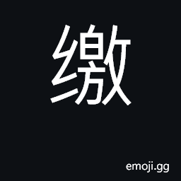 Ideograph deliver, submit; hand over CJK Symbol