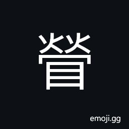 Ideograph deluding and causing disorder (interchangeable 熒) lights shining; sparkling; twinkling; shimmering CJK Symbol