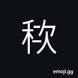 Ideograph dense; crowded; closely, a piece of wood used to strike off grain in a measure thus - to level; all; to adjust; overall CJK Symbol