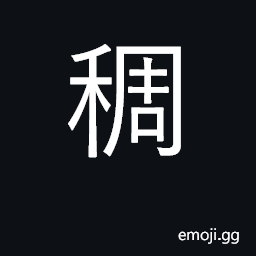 Ideograph dense, crowded, packed; soupy CJK Symbol