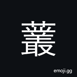 Ideograph dense growth; lush growth or the grass, a tree; a numerary auxiliary for counting trees or similar things, roots that grow above ground CJK Symbol