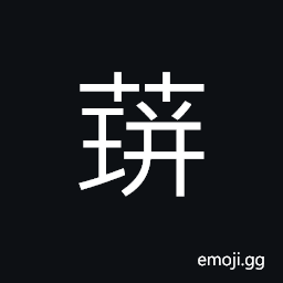 Ideograph dense growth of grass CJK Symbol