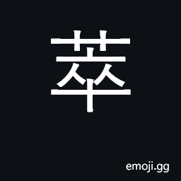 Ideograph dense, thick, close-set; to collect together CJK Symbol