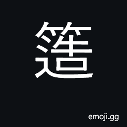 Ideograph deputy, subordinate; concubine CJK Symbol