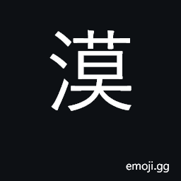 Ideograph desert; aloof, indifferent, cool CJK Symbol