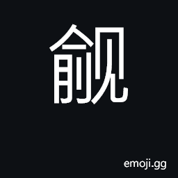 Ideograph desire strongly, covet, long for CJK Symbol