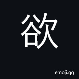 Ideograph desire, want, long for; intend CJK Symbol