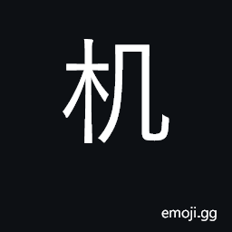 Ideograph desk; machine; moment CJK Symbol