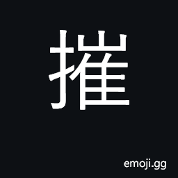 Ideograph destroy, break, injure CJK Symbol