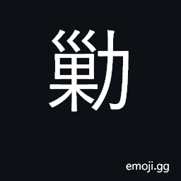 Ideograph destroy, exterminate, annihilate CJK Symbol