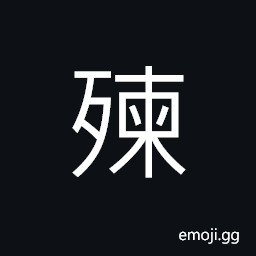 Ideograph destroyed or ruined; to rot or decay; to disintegrate or decompose CJK Symbol