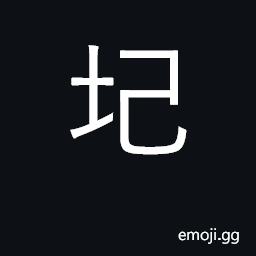 Ideograph destroyed, ruined; to subvert to injure CJK Symbol