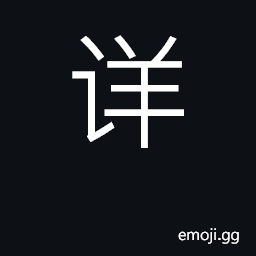 Ideograph detailed, complete, thorough CJK Symbol