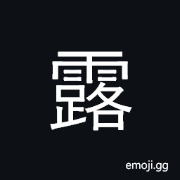 Ideograph dew; bare, open, exposed CJK Symbol