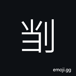 Ideograph (dial.) to kill; to slaughter CJK Symbol