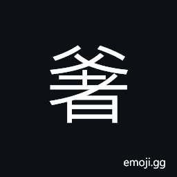 Ideograph (dialect) father, husband of a wet nurse (addressed in ancient times) CJK Symbol