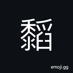 Ideograph (dialect) kaoliang; sorghum CJK Symbol