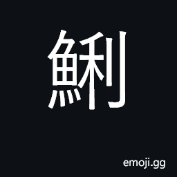 Ideograph dialect name for a (bad tasting) blood clam CJK Symbol