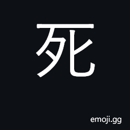 Ideograph die; dead; death CJK Symbol