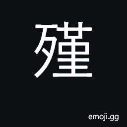 Ideograph die; death; to starve to death CJK Symbol
