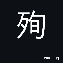 Ideograph die for cause, be martyr for CJK Symbol