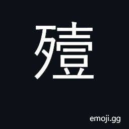 Ideograph die; kill, exterminate CJK Symbol