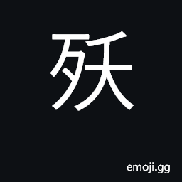 Ideograph die young, die prematurely CJK Symbol