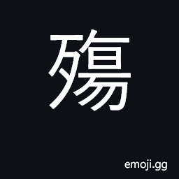 Ideograph die young; national mourning CJK Symbol