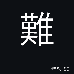 Ideograph difficult, arduous, hard; unable CJK Symbol