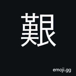 Ideograph difficult, hard; distressing CJK Symbol