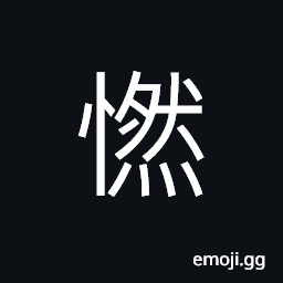 Ideograph difficult intention, difficult idea or sentiment, weakened volition; dejected, fear; scare; fright CJK Symbol