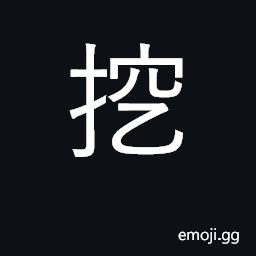 Ideograph dig, dig out, gouge out, scoop CJK Symbol