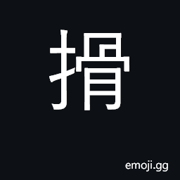 Ideograph dig; turbid; exert; (Cant.) to shake CJK Symbol