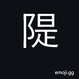 Ideograph dike, embankment CJK Symbol