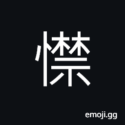Ideograph diligent; sedulous; industrious, with a strong will power CJK Symbol