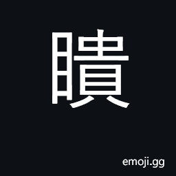 Ideograph dim; blurred vision CJK Symbol