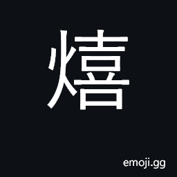 Ideograph dim light, glimmer; warm CJK Symbol