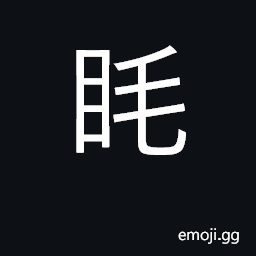 Ideograph dim-sighted; dull, bewildered CJK Symbol