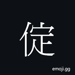 Ideograph ding6 Symbol